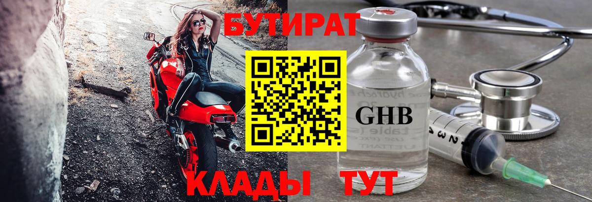 Бутират 1.4BDO  БУТИРАТ  Химки  Вход с VPN 